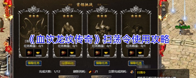《血饮龙纹传奇》扫荡令使用攻略