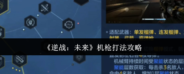 《逆战：未来》机枪打法攻略