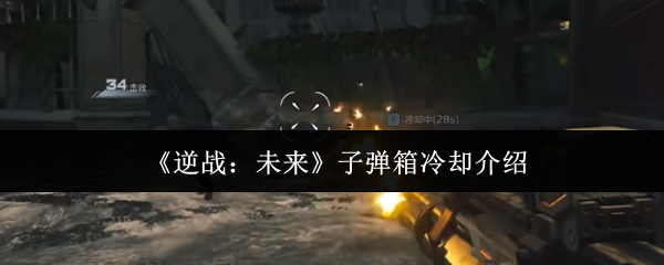 《逆战：未来》子弹箱冷却介绍