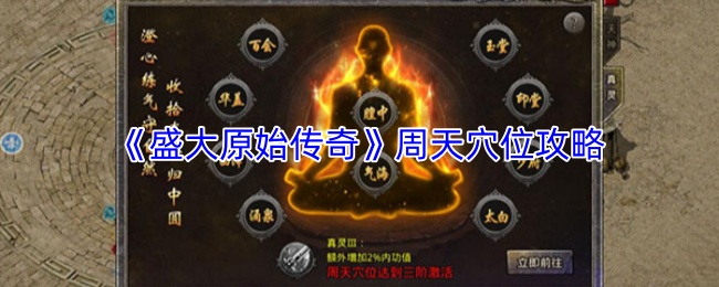 《盛大原始传奇》周天穴位攻略