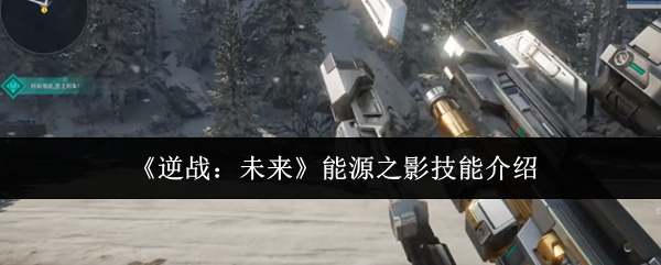 《逆战：未来》能源之影技能介绍