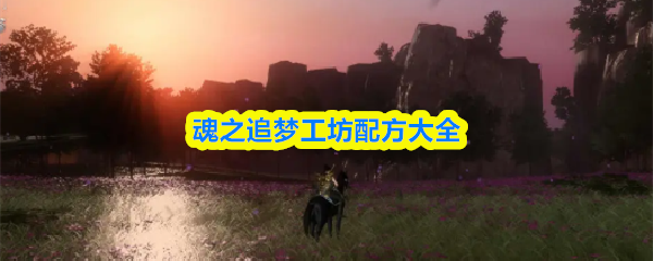 魂之追梦工坊配方大全
