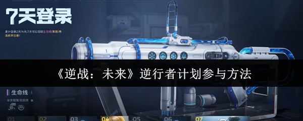 《逆战：未来》逆行者计划参与方法