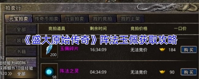 《盛大原始传奇》阵法玉佩获取攻略