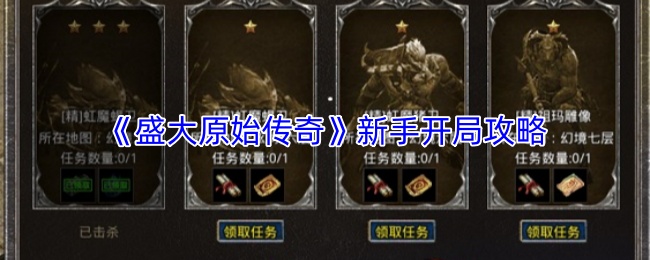 《盛大原始传奇》新手开局攻略