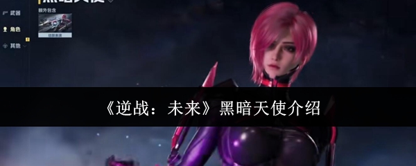 《逆战：未来》黑暗天使介绍