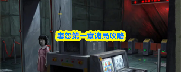 妻怨第一章诡局攻略