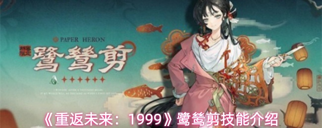 《重返未来：1999》鹭鸶剪技能介绍