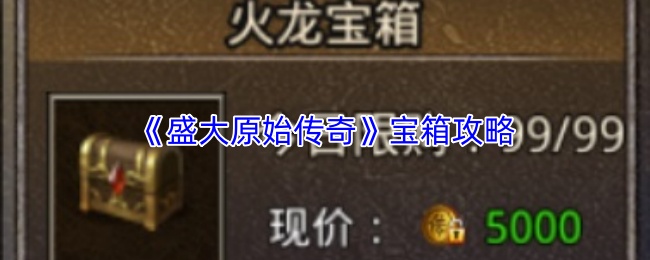 《盛大原始传奇》宝箱攻略