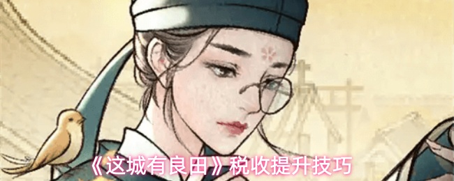《这城有良田》税收提升技巧