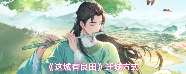 《这城有良田》迁城方式