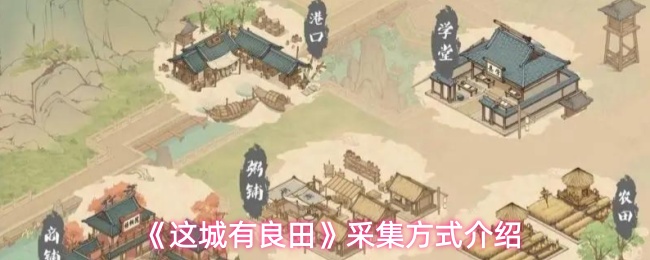 《这城有良田》采集方式介绍