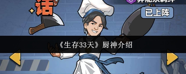 《生存33天》厨神介绍