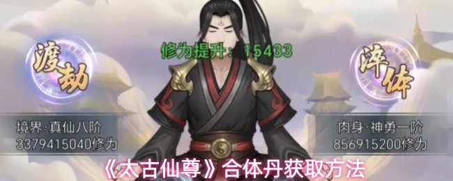 《太古仙尊》合体丹获取方法