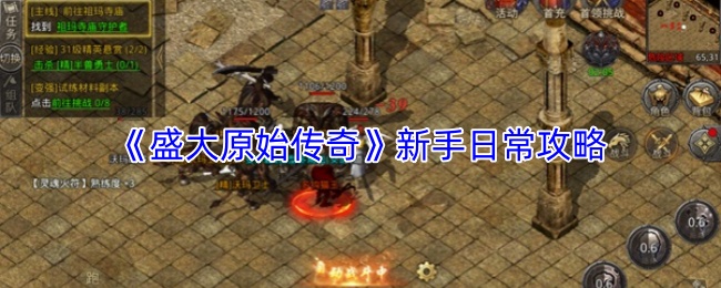 《盛大原始传奇》新手日常攻略