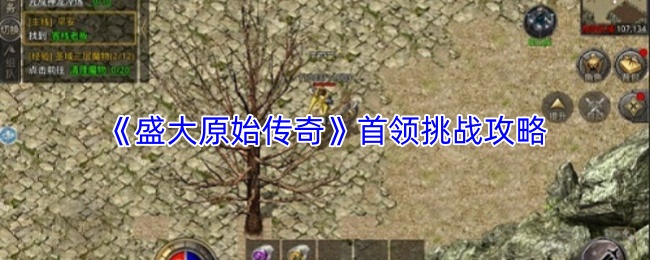 《盛大原始传奇》首领挑战攻略