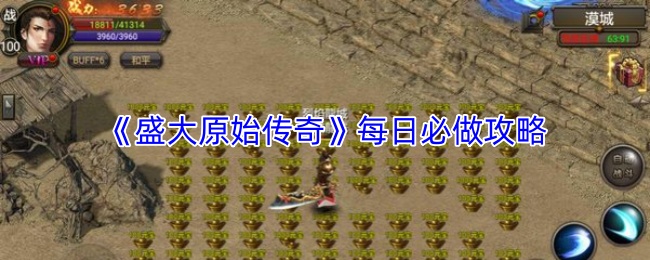 《盛大原始传奇》每日必做攻略
