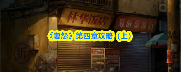 《妻怨》第四章攻略（上）