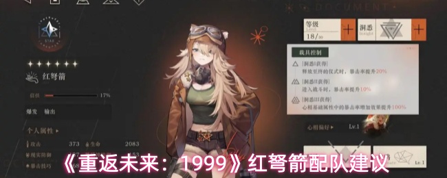 《重返未来：1999》红弩箭配队建议