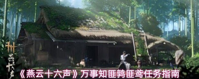 《燕云十六声》万事知匪鹑匪鸢任务指南