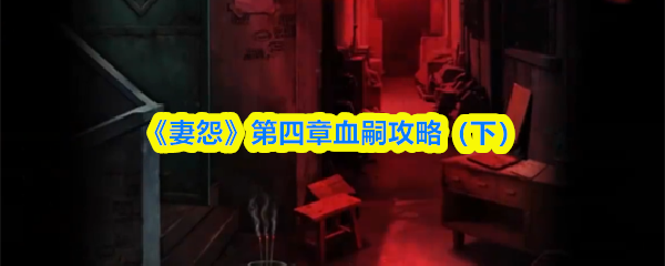 《妻怨》第四章血嗣攻略（下）