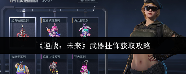 《逆战：未来》武器挂饰获取攻略