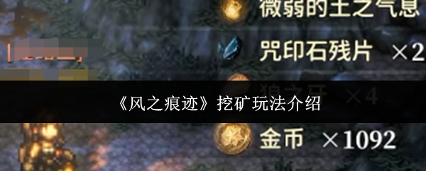 《风之痕迹》挖矿玩法介绍