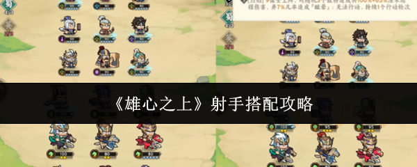 《雄心之上》射手搭配攻略