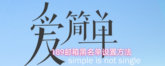 189邮箱黑名单设置方法