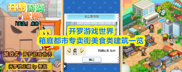 开罗游戏世界箱庭都市专卖街美食类建筑一览