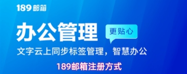 189邮箱注册方式