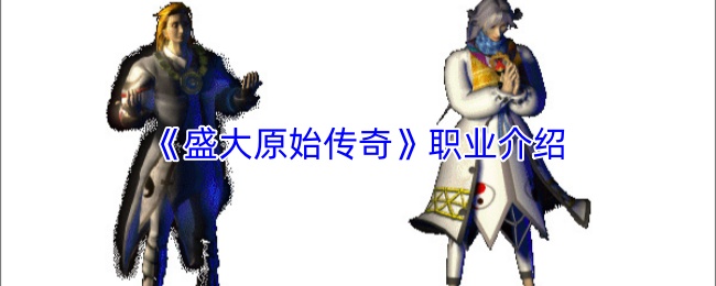 《盛大原始传奇》职业介绍