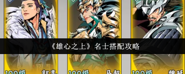 《雄心之上》名士搭配攻略