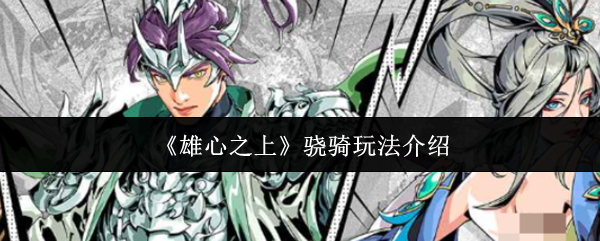 《雄心之上》骁骑玩法介绍