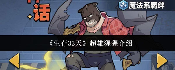 《生存33天》超雄猩猩介绍