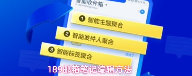 189邮箱笔记编辑方法