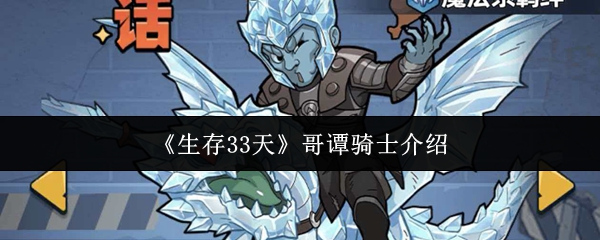 《生存33天》哥谭骑士介绍