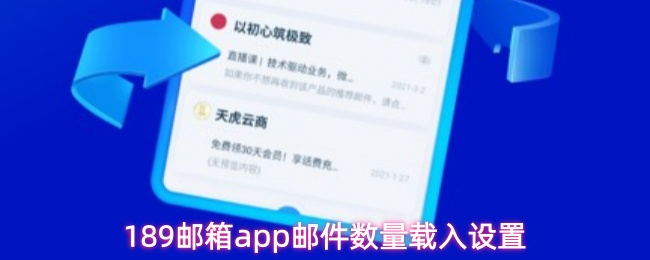 189邮箱app邮件数量载入设置