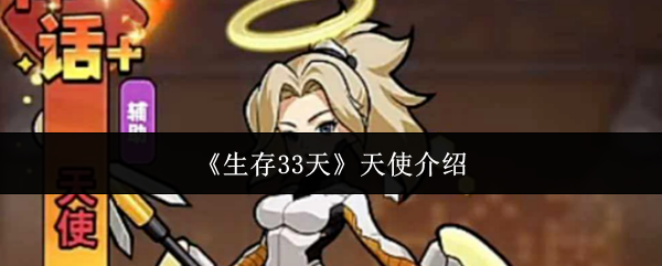 《生存33天》天使介绍