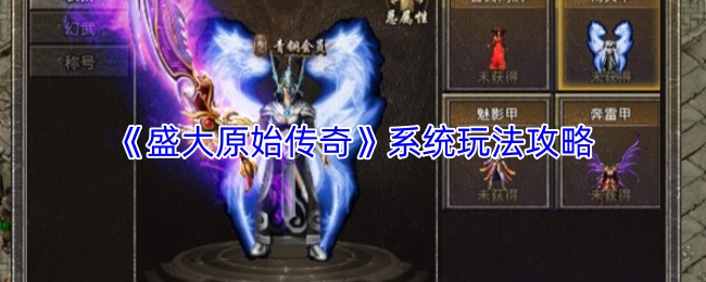 《盛大原始传奇》系统玩法攻略