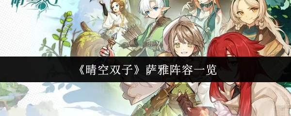 《晴空双子》萨雅阵容一览