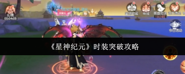 《星神纪元》时装突破攻略