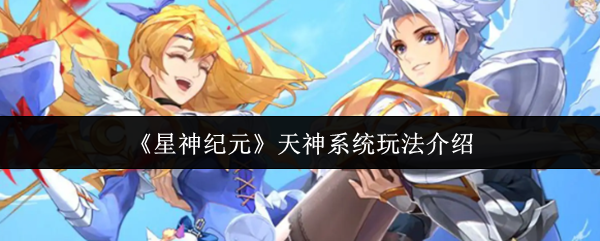 《星神纪元》天神系统玩法介绍