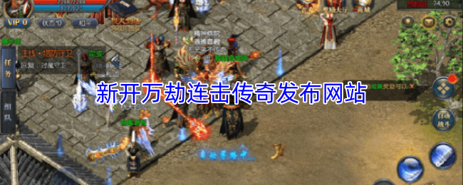 新开万劫连击传奇发布网站