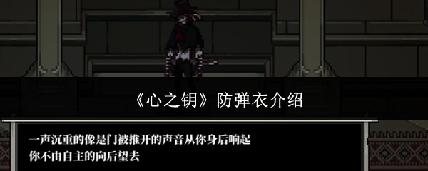 《心之钥》防弹衣介绍