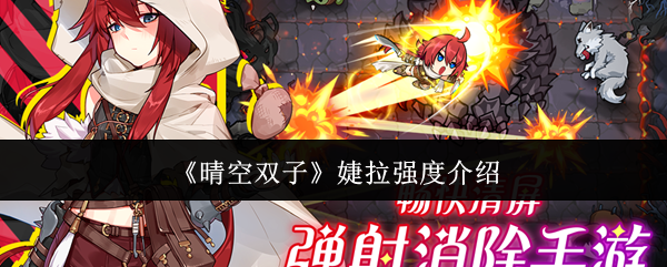 《晴空双子》婕拉强度介绍