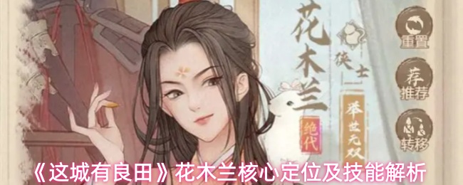 《这城有良田》花木兰核心定位及技能解析