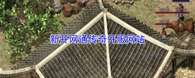 新开网通传奇开服网站
