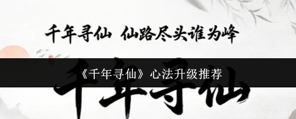 《千年寻仙》心法升级推荐