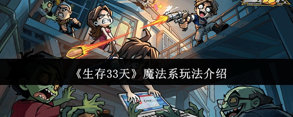 《生存33天》魔法系玩法介绍